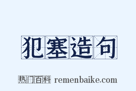 犯塞造句是什么意思的图片